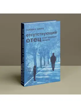 Отсутствующий отец и его влияние на дочь. Сьюзен Е. Шварц