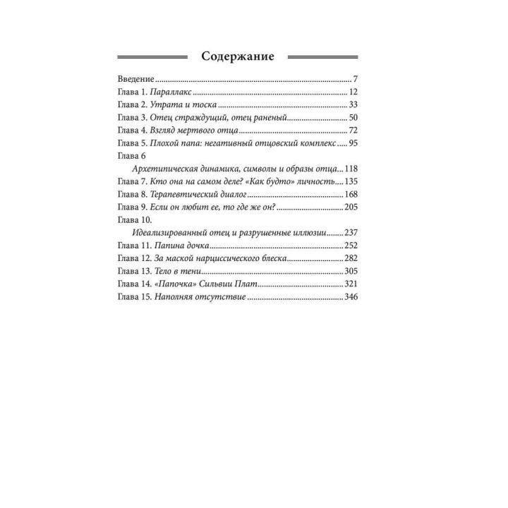 Отсутствующий отец и его влияние на дочь. Сьюзен Е. Шварц