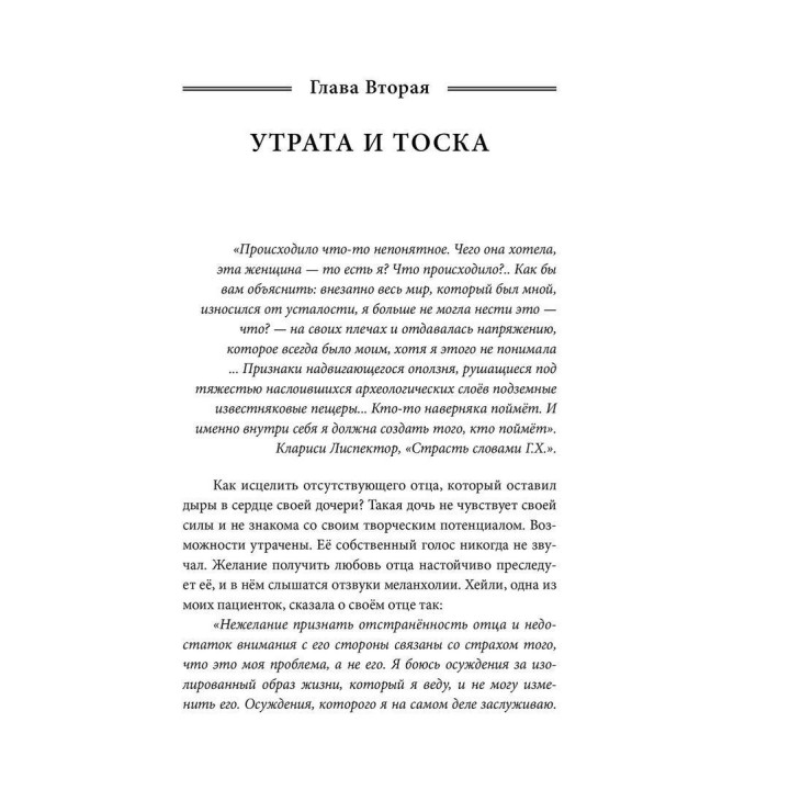 Отсутствующий отец и его влияние на дочь. Сьюзен Е. Шварц