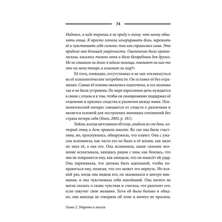 Отсутствующий отец и его влияние на дочь. Сьюзен Е. Шварц