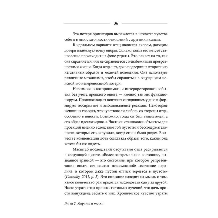 Отсутствующий отец и его влияние на дочь. Сьюзен Е. Шварц
