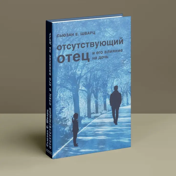 Отсутствующий отец и его влияние на дочь. Сьюзен Е. Шварц