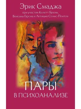 Пары в психоанализе. Ерік Смаджа