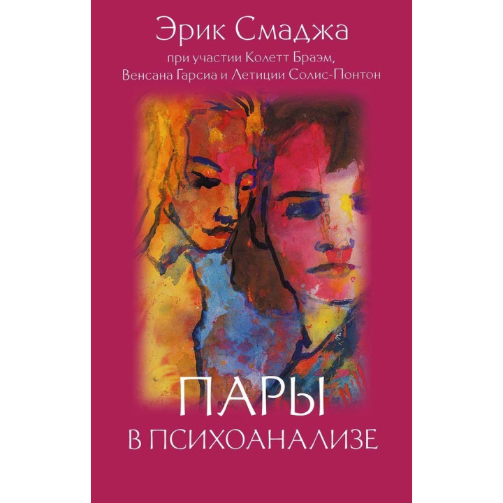 Пары в психоанализе. Ерік Смаджа