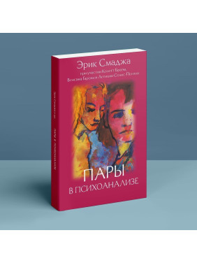 Пары в психоанализе. Эрик Смаджа
