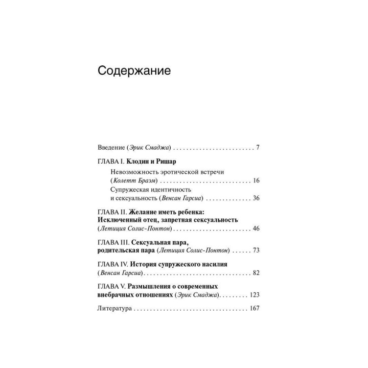 Пары в психоанализе. Ерік Смаджа