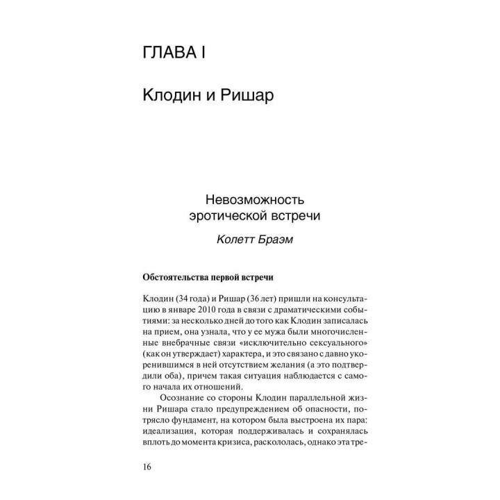 Пары в психоанализе. Ерік Смаджа