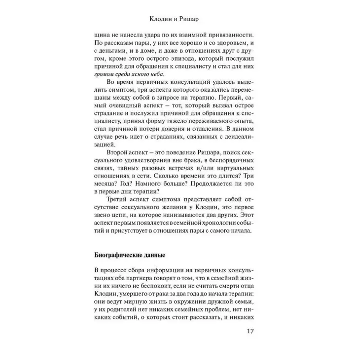 Пары в психоанализе. Ерік Смаджа