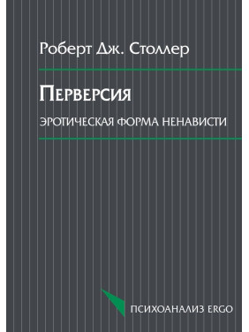 Перверсия: эротическая форма ненависти. Роберт Дж. Столлер