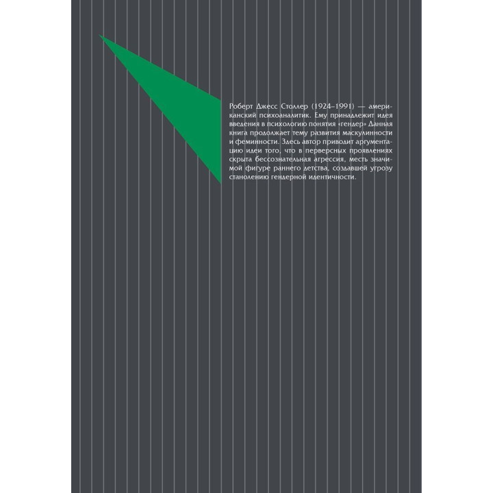 Перверсия: эротическая форма ненависти. Роберт Дж. Столлер