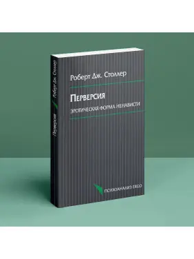 Перверсия: эротическая форма ненависти. Роберт Дж. Столлер