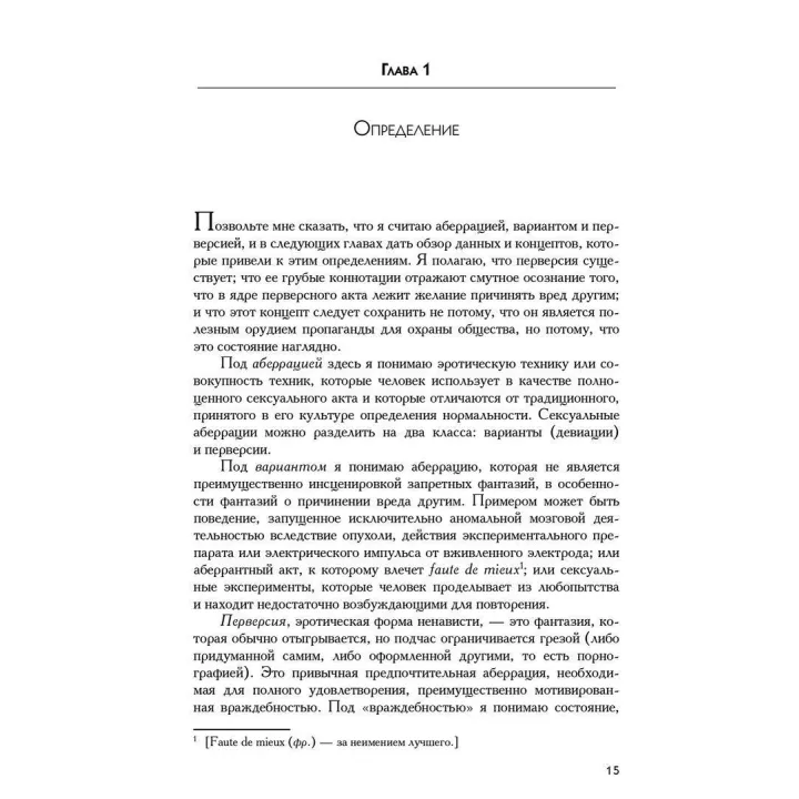 Перверсия: эротическая форма ненависти. Роберт Дж. Столлер