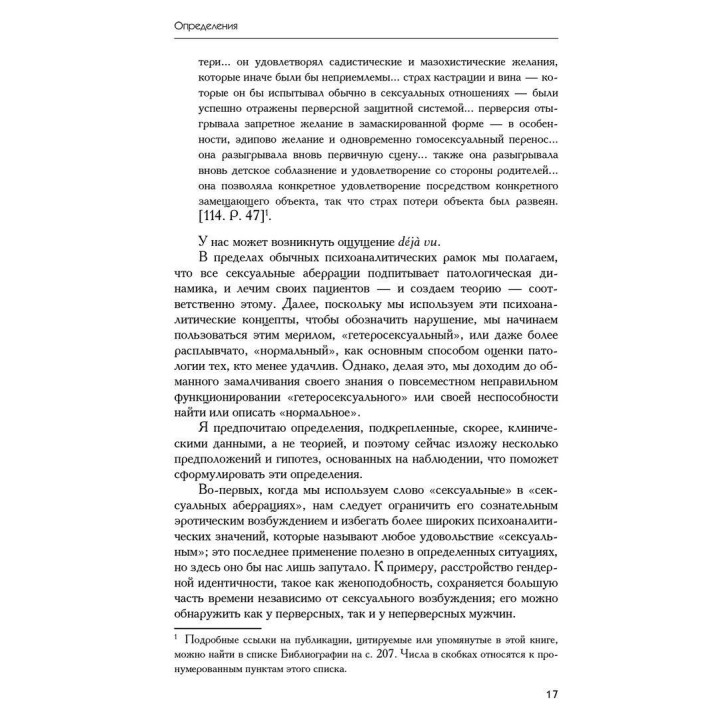 Перверсия: эротическая форма ненависти. Роберт Дж. Столлер