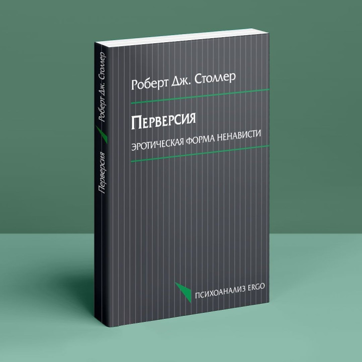 Перверсия: эротическая форма ненависти. Роберт Дж. Столлер