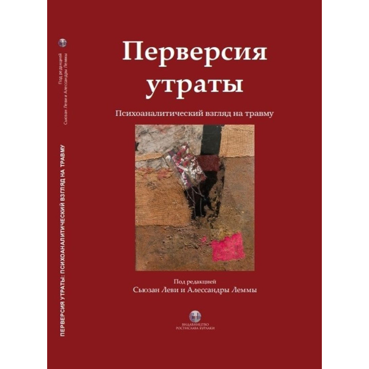 Перверсия утраты. Психоаналитический взгляд на травму. Сьюзан Леві, Алессандра Лемма