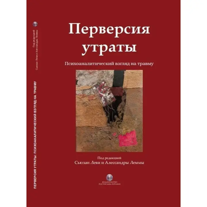Перверсия утраты. Психоаналитический взгляд на травму. Сьюзан Леви, Алессандра Лемма