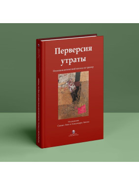 Перверсия утраты. Психоаналитический взгляд на травму. Сьюзан Леві, Алессандра Лемма