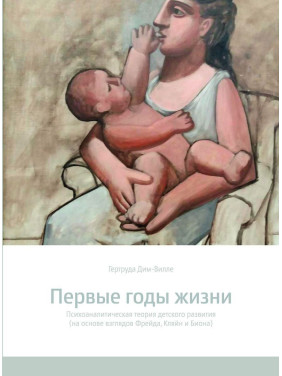 Первые годы жизни. Психоаналитическая теория детского развития (на основе взглядов Фрейда, Кляйн и Биона). Гертруда Дім-Вілле