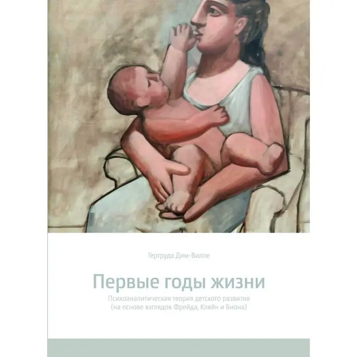 Первые годы жизни. Психоаналитическая теория детского развития (на базе взоров Фрейда, Кляйн и Биона). Гертруда Дом-Вилле