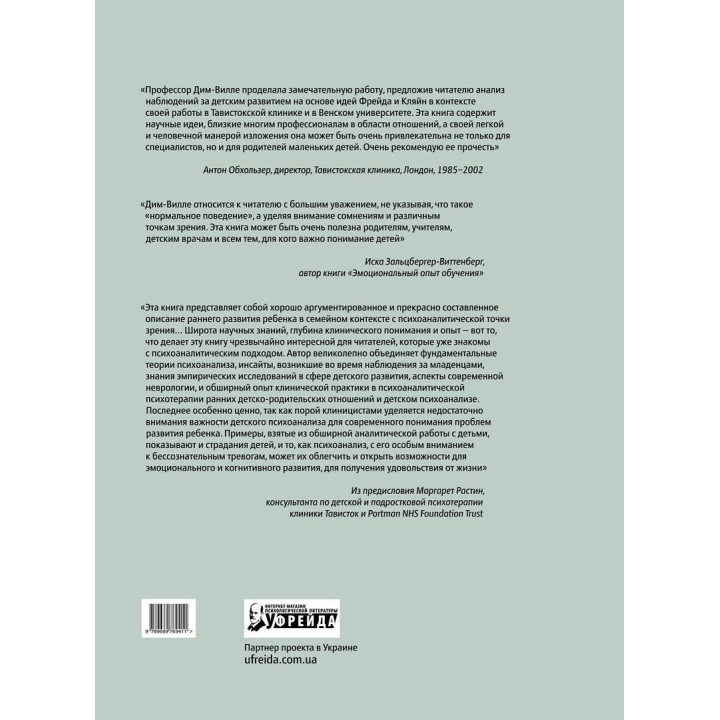 Первые годы жизни. Психоаналитическая теория детского развития (на базе взоров Фрейда, Кляйн и Биона). Гертруда Дом-Вилле