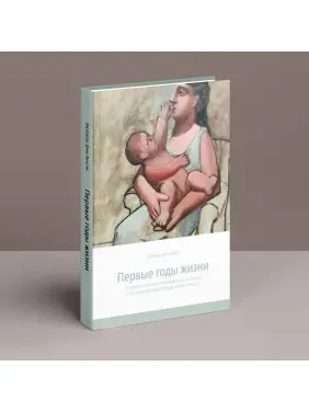 Первые годы жизни. Психоаналитическая теория детского развития (на основе взглядов Фрейда, Кляйн и Биона). Гертруда Дім-Вілле