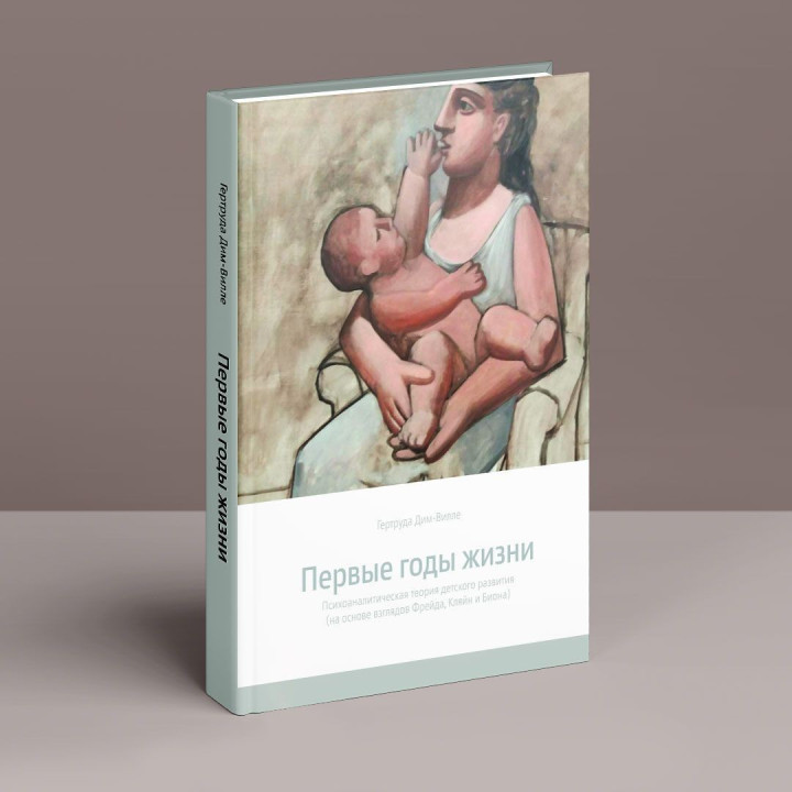 Первые годы жизни. Психоаналитическая теория детского развития (на базе взоров Фрейда, Кляйн и Биона). Гертруда Дом-Вилле