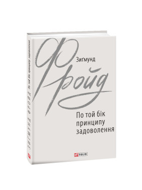 По той бік принципу задоволення. Зиґмунд Фройд