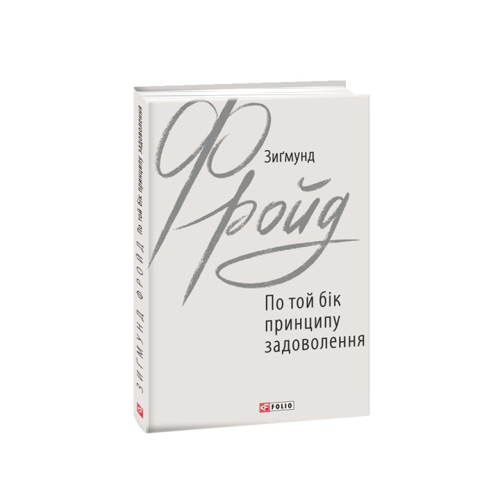 По той бік принципу задоволення. Зиґмунд Фройд