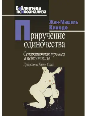 Приручение одиночества. Сепарационная тревога в психоанализе. Жан-Мішель Кінодо