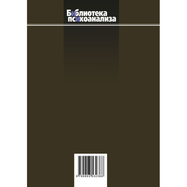 Приручение одиночества. Сепарационная тревога в психоанализе. Жан-Мішель Кінодо