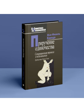 Приручение одиночества. Сепарационная тревога в психоанализе. Жан-Мишель Кинодо