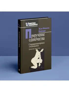Приручение одиночества. Сепарационная тревога в психоанализе. Жан-Мішель Кінодо