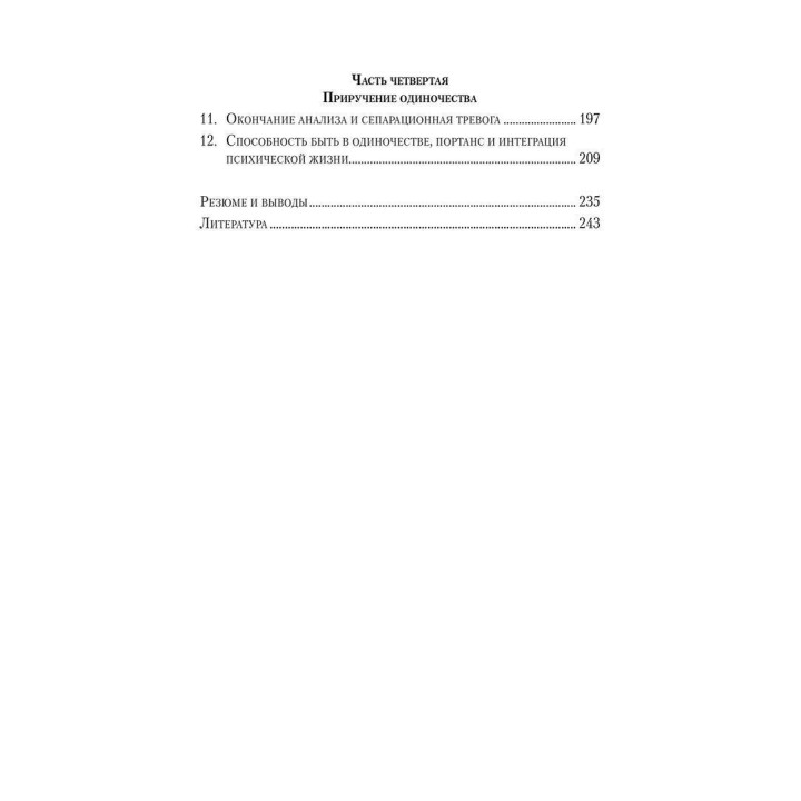 Приручение одиночества. Сепарационная тревога в психоанализе. Жан-Мішель Кінодо