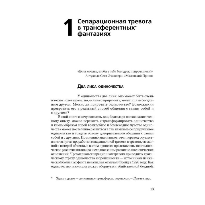 Приручение одиночества. Сепарационная тревога в психоанализе. Жан-Мішель Кінодо