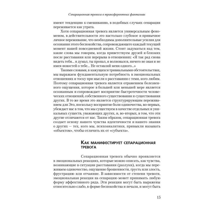 Приручение одиночества. Сепарационная тревога в психоанализе. Жан-Мішель Кінодо