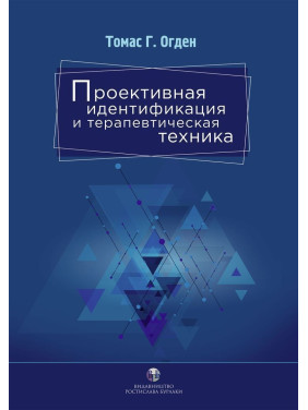 Проективная идентификация и терапевтическая техника. Томас Г. Огден