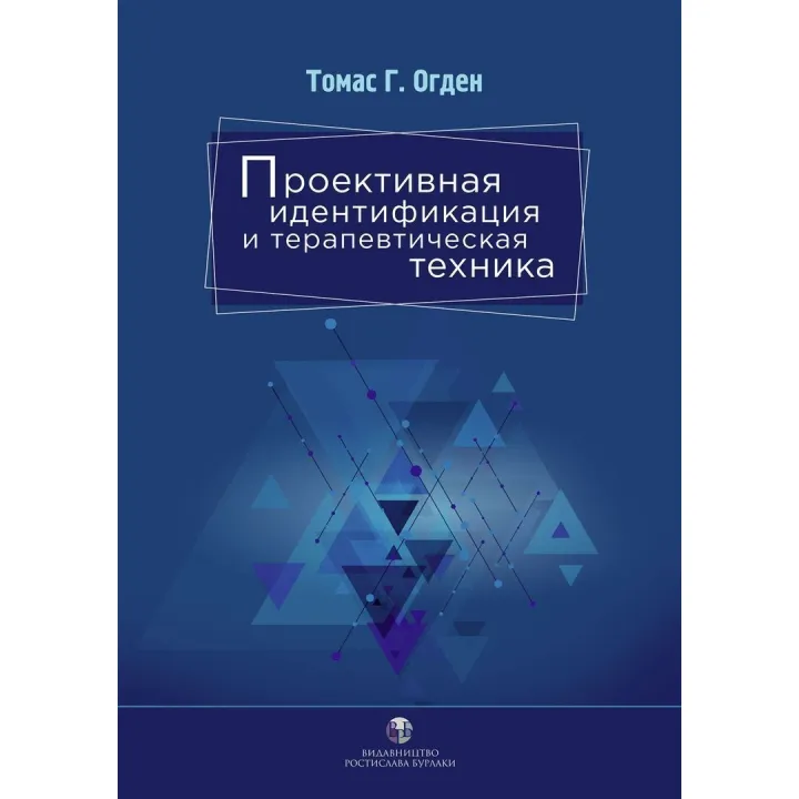 Проективная идентификация и терапевтическая техника. Томас Г. Огден