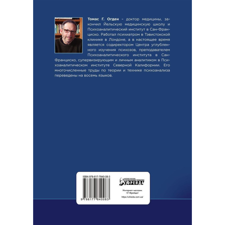 Проективная идентификация и терапевтическая техника. Томас Г. Огден