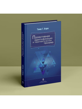 Проективная идентификация и терапевтическая техника. Томас Г. Огден