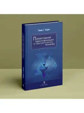 Проективная идентификация и терапевтическая техника. Томас Г. Огден