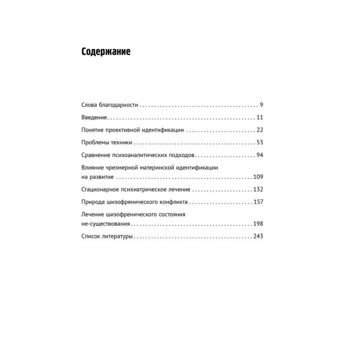 Проективная идентификация и терапевтическая техника. Томас Г. Огден