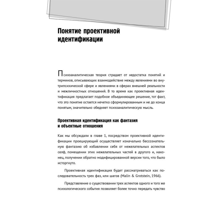 Проективная идентификация и терапевтическая техника. Томас Г. Огден