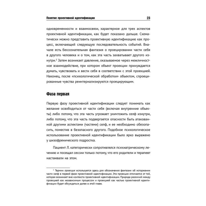 Проективная идентификация и терапевтическая техника. Томас Г. Огден