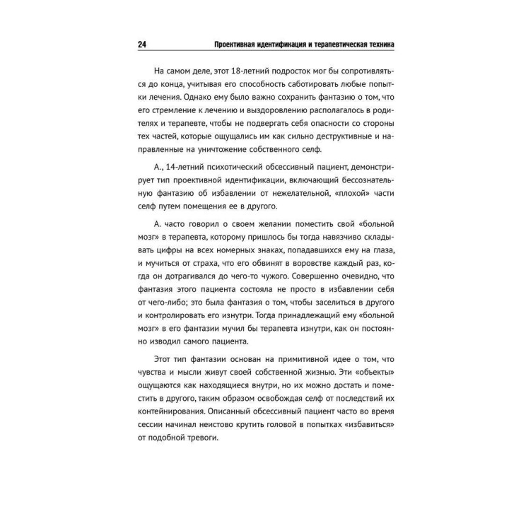 Проективная идентификация и терапевтическая техника. Томас Г. Огден