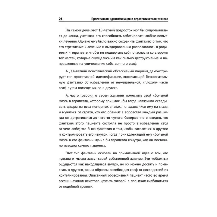 Проективная идентификация и терапевтическая техника. Томас Г. Огден