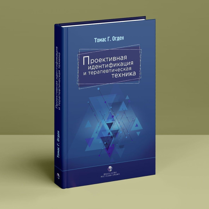 Проективная идентификация и терапевтическая техника. Томас Г. Огден