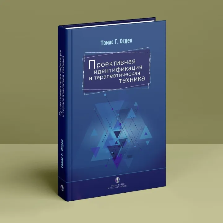 Проективная идентификация и терапевтическая техника. Томас Г. Огден