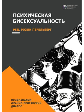 Психическая бисексуальность. Психоанализ: Франко-британский диалог. Розін Перельберг