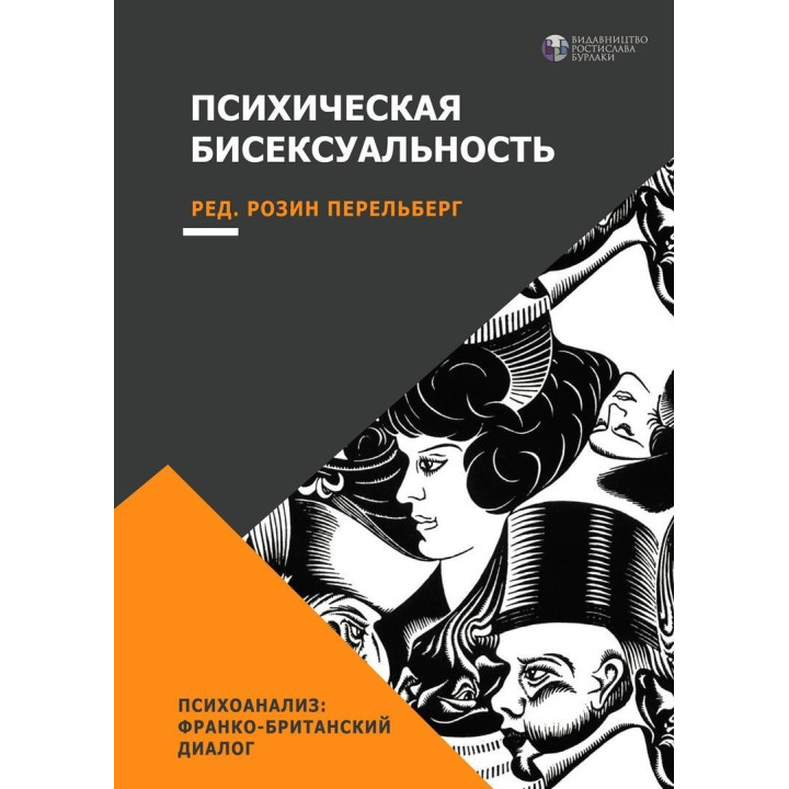 Психическая бисексуальность. Психоанализ: Франко-британский диалог. Розін Перельберг