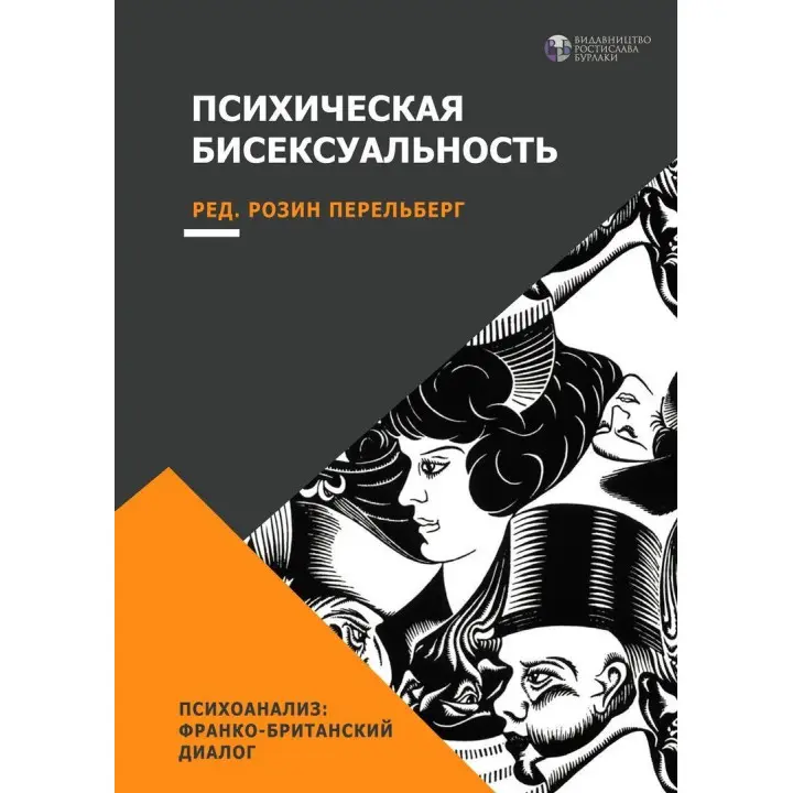 Психическая бисексуальность. Психоанализ: франко-британский диалог. Розин Перельберг